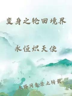 變身之輪回境界