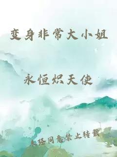 變身非常大小姐