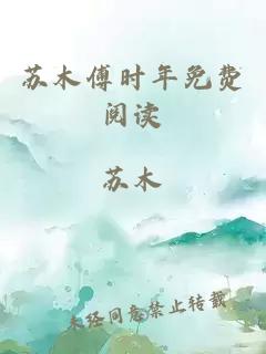蘇木傅時年免費閱讀