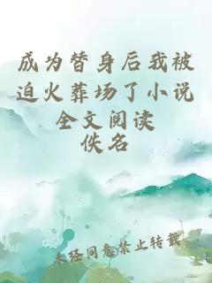 成為替身后我被迫火葬場了小說全文閱讀